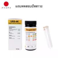 ราคา [จัดส่งทันที] [เก็บเงินปลายทาง] URS-4K Ketone test strip, pH value, urine test, glucose test, protein test Reagent Strips for Urinalysis 100 pieces/box (1733668898748925539)