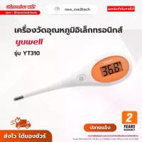 ราคา ปรอทวัดไข้ Yuwell YT-310 ปลายแข็ง ปรอทวัดไข้ดิจิตอล เครื่องวัดอุณหภูมิ วัดอุณหภูมิร่างกาย (1733668590978107361)