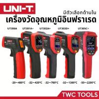 ราคา UNI-T เครื่องวัดอุณหภูมิ เลเซอร์ อินฟราเรด มีหลายตัวเลือก UT300A+ UT301A+ UT302A+ UT303D+ UT305C+ (1733265850518177272)