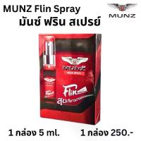ราคา Munz Flin ผลิตภัณฑ์ มันซ์ ฟลิน สเปรย์ 1 ขวด ขนาด 5 ml. ผู้ใหญ่ ผลิตภัณฑ์ดูแลผิว (1734188837538924298)