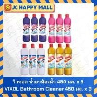 ราคา CODน้ำยาทำความสะอาดห้องน้ำ Vixol 450 มล. X 2+1 (น้ำยาทำความสะอาดห้องน้ำ Vixol 450 มล.) X 3) สินค้าของแท้แน่นอนTikTok (1733346264441259976)
