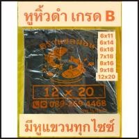 ราคา ถุงพลาสติกหูหิ้วดำ อย่างหนา 6x14 6x18 8x16 9x18 12x20 15x30 ใส่เหล้า เบียร์ มองไม่เห็นด้านใน เกรด B แพคครึ่งโล คําแนะนําการขายที่ร้อนแรงในเดือนนี้ (1734444944144827728)