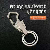 ราคา พวงกุญแจรถยนต์ พวงกุญแจแบบหลายดอก พวงกุญแจเปิดขวด เบียร์ อุปกรณ์เครื่องใช้ในบ้าน ของจำเป็นในชีวิตประจำวัน ของพกพา (1733152415938872983)