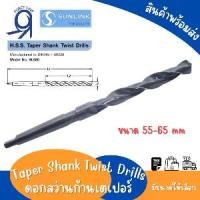 ราคา ดอกสว่านเตเปอร์ ขนาด 55มิล-65มิล ดอกสว่านไฮสปีด ก้านเตเปอร์ ดอกสว่านเจาะ Taper Shank Twist Drill สินค้าแบรนด์ SUNLINK แท้ 100% (1731324020178519279)