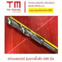 ราคา ดอกสว่าน สว่านเจาะเหล็ก ก้านเตเปอร์ ขนาด 45 มิล ความยาว 600 พร้อมส่ง (A10-600*45) DRILL TAPER **ราคาต่อชิ้น** (1734254298817660124)