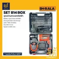 ราคา BERALA SET-814-BOX ชุดสว่านกระแทกไฟฟ้า BL814 13 mm. พร้อมอุปกรณ์ และกล่อง Hammer Drill Set (1734455152723002747)