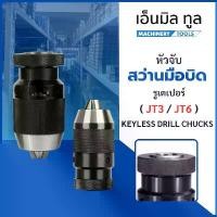 ราคา หัวจับสว่านมือบิด - Keyless Drill Chuck รูเตเปอร์ JT3 และ JT6 (1734392735077664681)