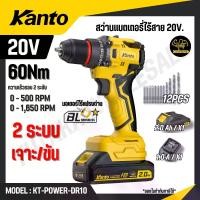 ราคา KANTO สว่านแบตเตอรี่ไร้สาย 20V. รุ่น KT-POWER-DR10 (CORDLESS DRILL) สินค้าแท้ 100% (1732831294261528145)