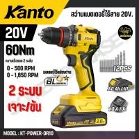 ราคา KANTO สว่านแบตเตอรี่ไร้สาย 20V. รุ่น KT-POWER-DR10 (CORDLESS DRILL) สินค้าแท้ 100% (1732830762046096730)