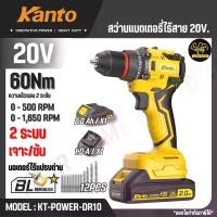 ราคา KANTO สว่านแบตเตอรี่ไร้สาย 20V. รุ่น KT-POWER-DR10 (CORDLESS DRILL) สินค้าแท้ 100% (1732830462600512787)