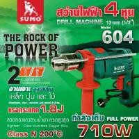 ราคา สว่านกระแทกไฟฟ้า 1/2” รุ่น 604 SUMO IMPACT DRILL 1/2” MOD. 604 SUMO (1732771048923169998)