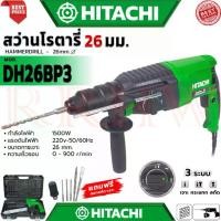 ราคา HITACHI Rotary Hammer Drill 26mm. สว่านโรตารี่ 3 ระบบ สว่านไฟฟ้า สว่านเจาะกระแทก รุ่น 2-26 (งานเทียบ) การันตี (1733899294997579189)
