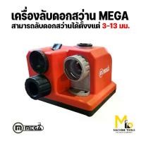 ราคา Megaเครื่องลับดอกสว่าน eletric drill sharpenerรุ่นdiy2008รับประกัน6เดือนbymcmachinetools (1734316992518259813)