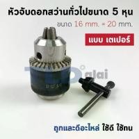 ราคา หัวจับดอกสว่าน เตเปอร์ ขนาด 5/8" 5หุน จับดอกได้สูงสุด 16mm. (รูแกน 20mm.) Drill Chuck ยี่ห้อ Kanzawa แท้ (1734398706499356177)