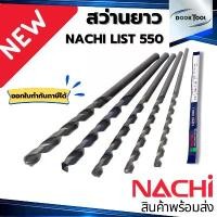 ราคา COD ดอกสว่านยาว นาชิ Nachi List550 Straight Shank Long Drill (1733865917206791456)