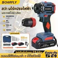 ราคา SOARFLY Electric screwdriver, cordless screwdriver drill, genuine cordless drill 21V 3 systems, brushless motor, cordless electric drill, impact screwdriver drill, brushless moto (1731589972058736437)