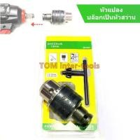 ราคา หัวแปลงสว่าน บล็อกเป็นสว่าน หัวจับดอกสว่าน 13mm. บล็อกหัวสว่าน Drill Chuck (1732833821524788596)