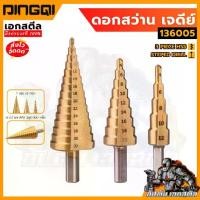 ราคา (ถูกสุด) DINGQI ดอกดสว่าน เจดีย์ 136005 ดอกสว่านทรงเจดีย์ 3ดอก/ชุด ดอกเจดีย์ STEPED DRILL (1734294961320723737)