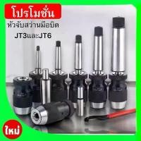 ราคา หัวจับสว่านมือบิด หัวจับสว่าน มือบิด - Keyless Drill Chuck JT3 และ JT6 (1733932315901986175)