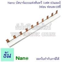 ราคา Nano Busbar, Comb-Tooth Type, 1 Phase, 63 Amps, N1Pb63A, Used with Rail-Mounted Models, 18 Teeth Per Pipe, 3 Pipes, Busbar, Consumer Unit Accessories, Busbar, Electrical Distribution. (173444682691618