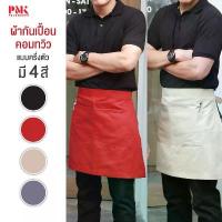 ราคา ผ้ากันเปื้อน ผ้ากันเปื้อนครึ่งตัว ผ้าคอมทวิว comb สายผูกเอว AHSC - PMKPOLOMAKER ยึดรูปแบบเดียวกัน (1733654053953439598)