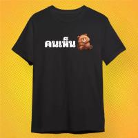 ราคา เสื้อยืด คนเห็นหมี ผ้า PREMIUM COTTON 100% COMB 30 สีดำ ขาว (1734283097537610886)