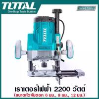 ราคา Total เราเตอร์ไฟฟ้า 2200 วัตต์ รุ่นงานหนัก ขนาดหัวจับดอก 6 มม. , 8 มม. , 12 มม. รุ่น TR11122 / TR111226 ( Electric Router ) เครื่องเซาะร่องไม้ เราเตอร์ เซาะร่องไม้ (1729711698347985201)