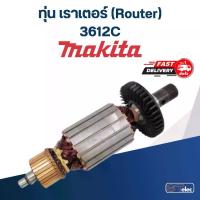 ราคา ทุ่น เราเตอร์ (Router) มากีต้า Makita 3612C (1730145557889780532)