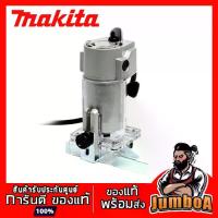 ราคา MAKITA N3701 ทริมเมอร์ เราเตอร์ เร้าเตอร์ ตัวญี่ปุ่น ของแท้ รับประกันศูนย์ (1734410055740785905)