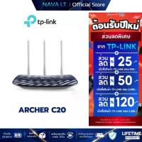 ราคา ◎TP-LINK ARCHER C20 ROUTER (เราเตอร์) DUAL BAND AC750✴Best Seller- (1734295807582963673)