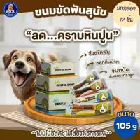 ราคา [ยกกล่อง12ชิ้น] ขนมสุนัข Pet2Go Dental Bone ขนมขัดฟันสุนัข-กระดูก ขนาด 105 กรัม (1733550263399777589)