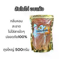 ราคา [COD] [Tiktok]สันในไก่อบแห้ง ขนาด500กรัม ขนมสุนัข ขัดฟันสุนัข ไก่อบแห้ง ขนมน้องหมา น้องแมว -สันใน500กรัม- (1732984582907528386)