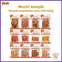 ราคา sugarbshop ปัจจุบัน Mochi Jerky โมชิ ขนมสุนัข เนื้อไก่อบแห้ง เนื้อไก่แท้ โปรตีนสูง ขนาด 200-320 กรัม อาหาร สุนัข คานิว่า มัน แมว หมาพันธุ์ เล็ก ชิวาว่า (1730308896684411086)