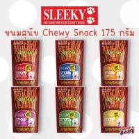 ราคา ขนมสุนัข Sleeky chewy snack 175 กรัม (1733574944260719832)
