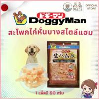 ราคา Doggyman (ด็อกกี้แมน) สะโพกไก่หั่นบางสไตล์แฮม ขนมสุนัข ขนาด 60 กรัม สปอตสินค้า (1733214078524163909)