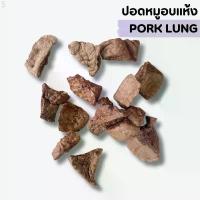 ราคา ปอดหมูอบแห้ง ขนมหมาสุขภาพ ขนมสุนัข ขนมหมา ขนมสุนัขสุขภาพ ปอดหมู ขนมขัดฟันหมา ขนมน้องหมา (1734146085949703819)
