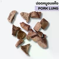 ราคา ปอดหมูอบแห้ง ขนมหมาสุขภาพ ขนมสุนัข ขนมหมา ขนมสุนัขสุขภาพ ปอดหมู ขนมขัดฟันหมา ขนมน้องหมา (1734146029562660488)
