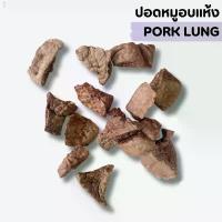ราคา ปอดหมูอบแห้ง ขนมหมาสุขภาพ ขนมสุนัข ขนมหมา ขนมสุนัขสุขภาพ ปอดหมู ขนมขัดฟันหมา ขนมน้องหมา (1734145990347163278)