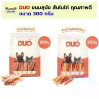 ราคา DUO ขนมสุนัข สันในไก่ 300 กรัม สันในไก่นิ่ม ไก่นุ่ม (1732189230318126356)