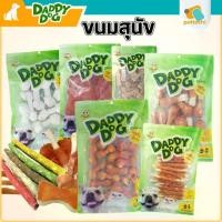ราคา Daddy Dog แดดดี้ ด็อก ขนมสุนัข สันในไก่100% หนังวัว สติ๊ก เนื้อปลา Human Grade (1731744144172223287)
