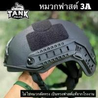 ราคา หมวกฟาสต์ Fast Helmet 3A (ไม่ใช่หมวกตัดทรง เป็นทรงฟาสต์แท้จากโรงงาน) (1733443385124029462)