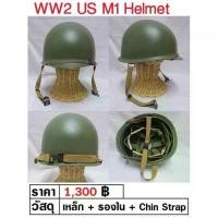 ราคา WW2 US M1 Helmet หมวกเหล็ก ทหารอเมริกา สงครามโลก ร้าน BKK Militaria (1733171188700513837)