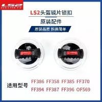 ราคา 2025NEW [Exquisite Detail Processing] LS2 Helmet Visor Lock Buckle FF358 FF300 Knob Lock Buckle LS2 Helmet Accessories 396/370/386/394 (1733597521193042964)