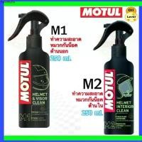 ราคา จัดส่งเฉพาะจุด โมตุล Motul helmet ทำความสะอาด หมวกกันน็อค M1 visor clean ขจัดกลิ่นภายใน M2 หมวกกัน น็อค interior clean 0.25L 250 มล (1734157145996756058)