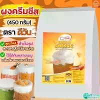 ราคา COD ส่งฟรี ผงวิปครีมชีส ดีวัน d-ONE 450กรัม ผงวิปชีส ผงครีมชีส ครีมชีส ผงวิปโฟมชีส ผงโฟมชีส ผงโฟมครีมชีส [M474 ชีส+ดีวัน] (1732347668915127982)