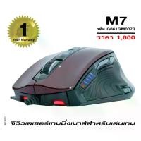 ราคา Discount หนูเลเซอร์เกมมิ่ง Gview (GV01GM) รุ่น M7 - สีแดงไวน์ (1733176373571716908)