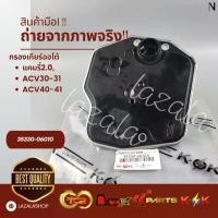 ราคา Discount Send fast กรองเกียร์ออโต้ แคมรี่2.0,ACV30-31,ACV40-41 # 35330-06010** สินค้าถ่ายจากภาพจริง** (1734417075260786520)