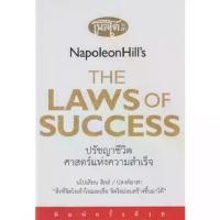 ราคา Discount Bundanjai (หนังสือพัฒนาตนเอง) ปรัชญาชีวิตศาสตร์แห่งความสำเร็จ The Napoleon Hill s Laws of Success (ปกแข็ง) (1734237525101742052)