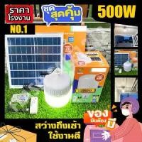 ราคา Discount หลอดพี่โบ้ ไฟตุ้ม พี่โบ้ 500W 400W 300W 200W สีขาว ไฟพลังงานแสงอาทิตย์ ไฟโซล่าเซลล์ ไฟตุ้ม พี่โบ้ หลอดไฟ (1733705352574502166)