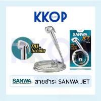 ราคา Discount สายชำระ SANWA JET สายฉีดชำระ ซันวา ของแท้ ไม่รั่วซึม (1734058471746602823)